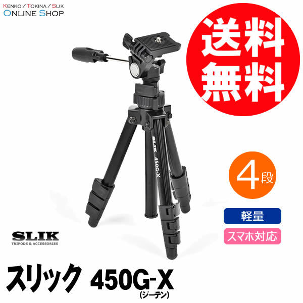 【★当選確率1/2！最大100%Pバック(上限あり・要エントリー)】【即配】SLIK スリック 軽量三脚 450G-X 【送料無料】 スマホ対応