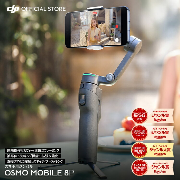 新製品 ジンバル Osmo Mobile 8P スタビライザー OM8 スマホ iphone スマートフォン 自撮り棒 三脚 付き 軽量 osmomobile8p オズモモバイル8P