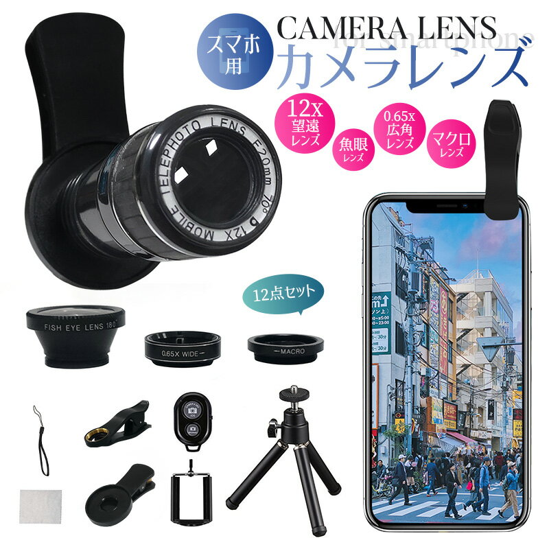 望遠レンズ 単眼鏡 携帯用望遠レンズ レンズセット スマホ用レンズ スマートフォンレンズ セルカレンズ 12倍望遠レンズ スマホカメラレンズ 広角レンズ 広範囲撮影 魚眼レンズ マクロレンズ Lens 顕微鏡チックな写真 撮影機器 0.65X ミニ三脚 12点セット iphone