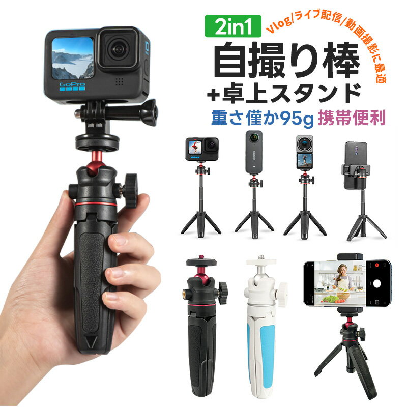 【楽天2位】2in1自撮り棒 +卓上スタンド 動画鑑賞 動画撮影 オンライン授業 GOPRO用 スマホ用 デジカメ用 旅行 セルカ棒 2way ミニ三脚 卓上型 三脚スタンド 軽量 コンパクト 360度回転 手持ち 携帯便利 1/4インチネジ規格 運動会 アウトドア お花見 映像撮影 野外活動