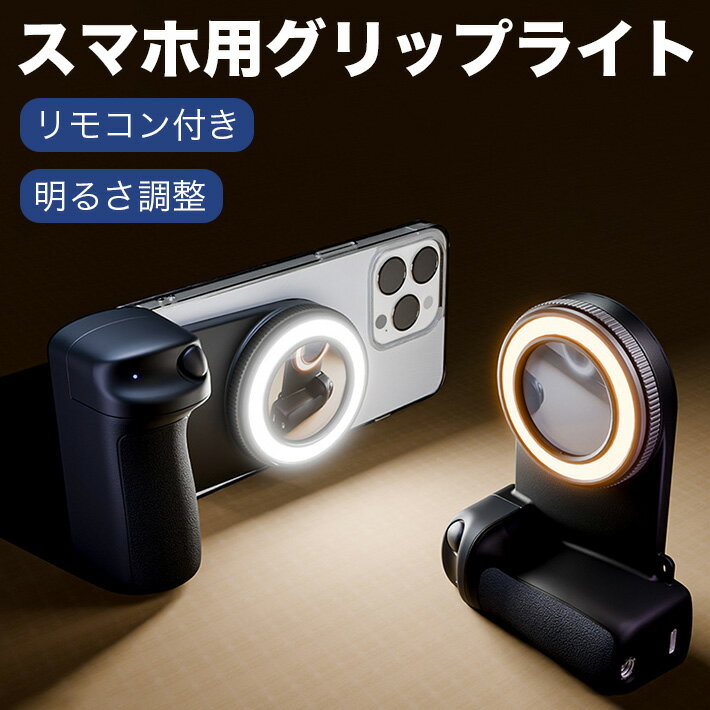 Bluetooth リモコン付 ライト付 マグネット スマホグリップ スマホホルダー 二色ライト 5段明るさ調整 撮影用 シャッター 人間工学設計 旅行 写真 動画撮影 1/4ネジ コールドシュー付き 三脚 一脚 自撮り iPhone Android