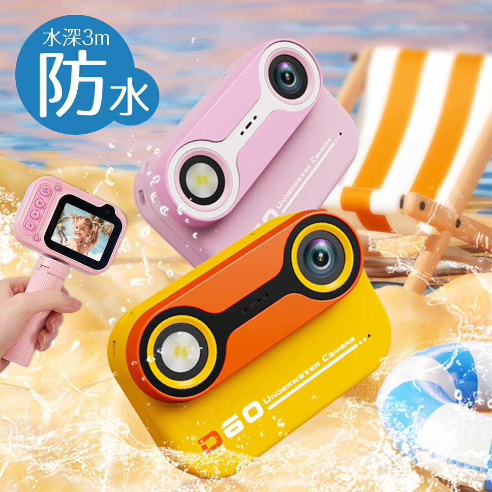 子供用カメラ トイカメラ 水深3M完全防水 防水カメラ デジカメ 三脚付き デジタルカメラ キッズカメラ 三脚スタンド式 ビデオカメラ 前後4800万画素 16Gカード付き 10倍デジタルズーム 日本語操作画面 お持ちやすい 軽量 簡単操作