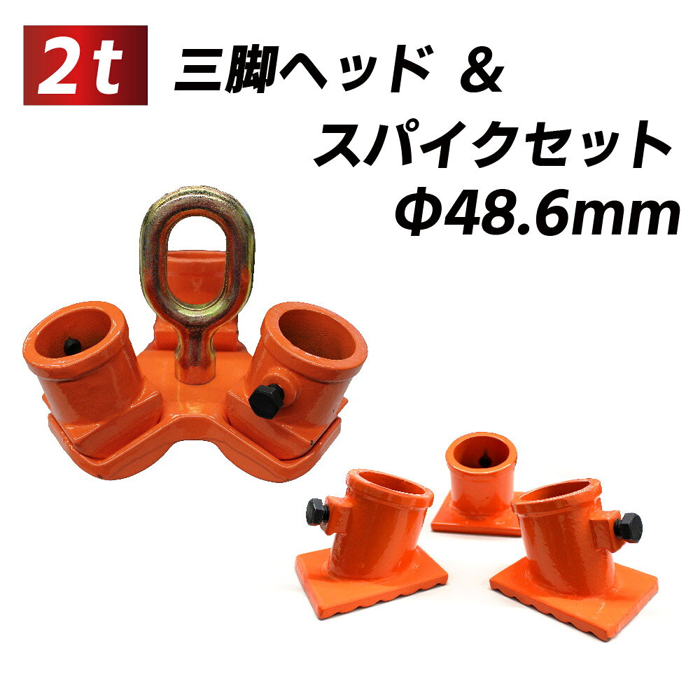 【楽天ランキング1位】【即納】三脚ヘッド 2t ベースセット 定格荷重 適用支柱 約48.6mm 固定用ベース3個付属 レバーホイスト チェーンブロック用 三脚ハンガー 抜根 道具 屋外 天井 吊るす 伐根 低木 平面 吊り上げ 吊り下げ 高さ調節可能