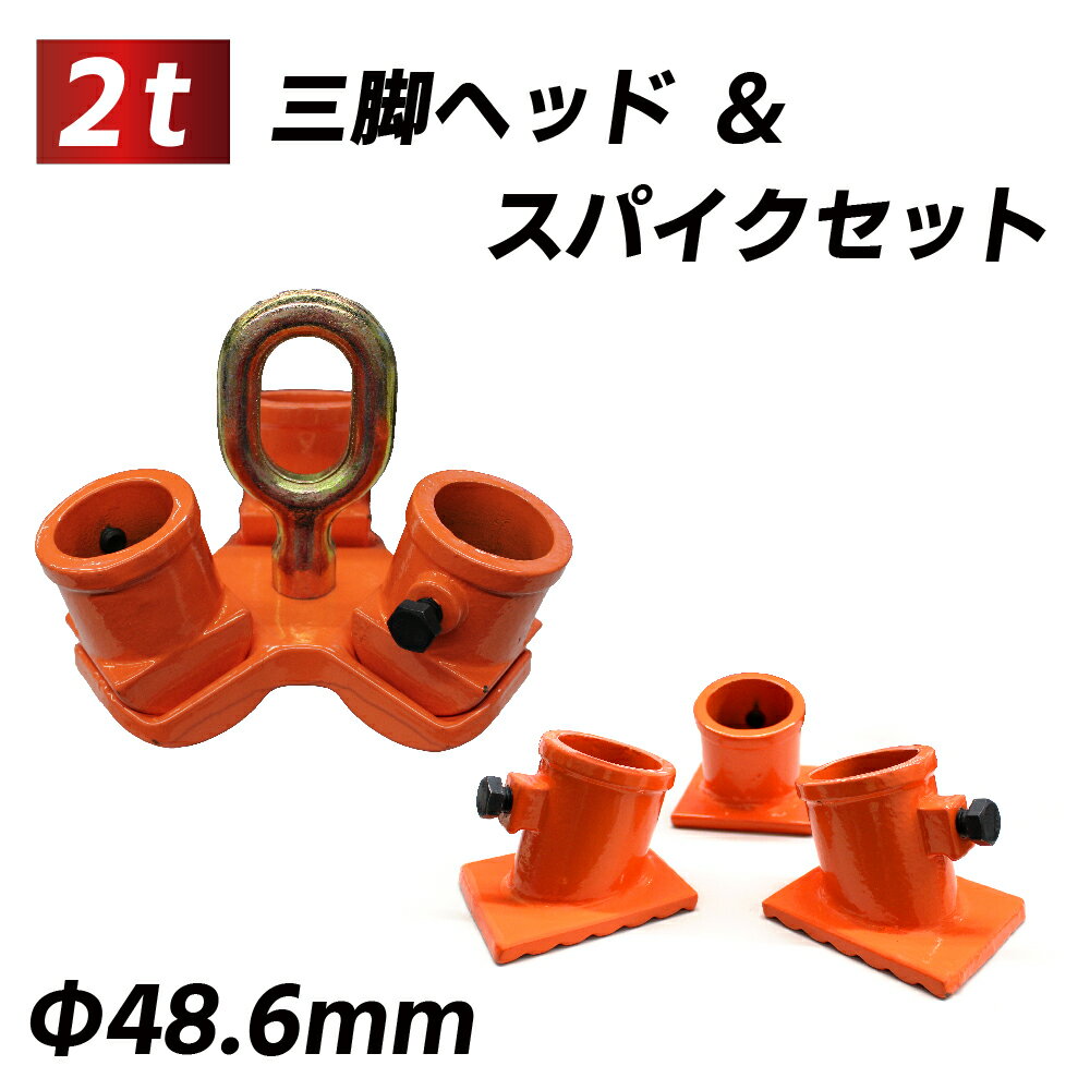 三脚ヘッド 2t 定格荷重 適用支柱 約48.6mm ベストアンサー 固定用ベース3個付属 レバーホイスト チェーンブロック用 3脚ヘッド 三脚ハンガー 屋外 天井 吊るす 抜根 伐根 低木 平面 吊り上げ 吊り下げ 高さ調節可能