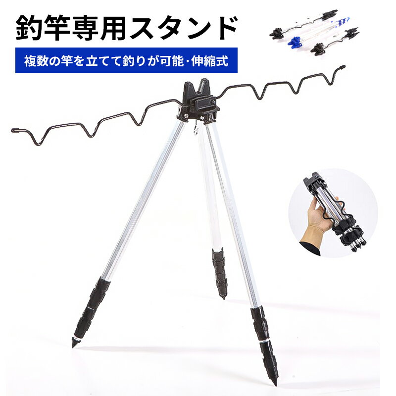 【マラソン期間全品目10%OFFクーポン&amp;P5】釣り竿三脚スタンド ロッドスタンド 釣り 竿立て三脚 アルミ合金 伸縮式 35-62cm伸縮 釣り 屋外 軽量で頑丈 しっかり固定 収納便利 ポータブル 多機能ロッドホルダー 手ぶら釣りに 伸縮三脚式 安定性抜群 海釣り 防波堤 渓流対応