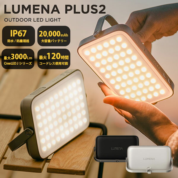 【3800円OFFクーポン】LUMENA プラス2 LEDランタン ランタン コードレス キャンプ 充電式 おしゃれ 光色調節 防水防塵 ルーメナー PLUS2 アウトドア 照明 携帯 備蓄 防災 停電対策 災害 地震 避難【送料無料】【海外×】【着後G】