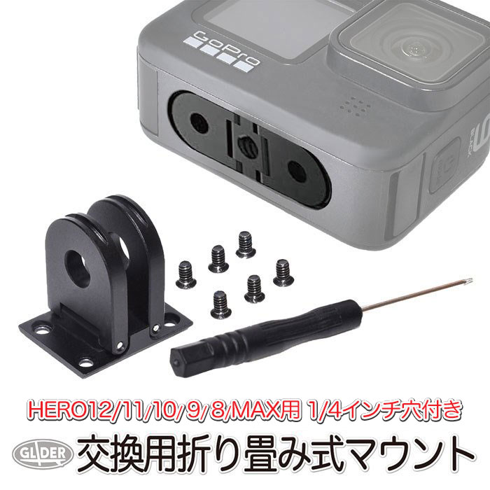 HERO12 / HERO11 / HERO10/9/8 / MAX対応 交換用 折り畳み式 マウント (mj203) (1/4インチネジ穴付き) フィンガー アダプター デュアル インターフェースベース 三脚ネジ 1/4スレッド 三脚 自撮り棒 アーム GoPro12 GoPro11 送料無料