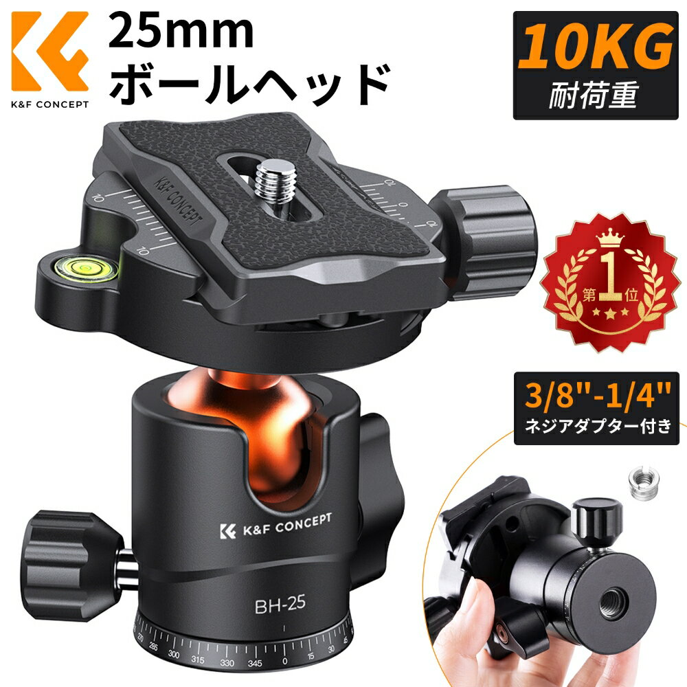 【楽天1位★高品質】雲台 自由雲台 カメラ用 パノラマ 小型 軽量 ボールベッド 25mm 耐荷重10kg アルミ製 360°回転 1/4ネジ アルカスイスプレートに対応 一眼レフ DSLR ビデオカメラ 三脚 一脚 用