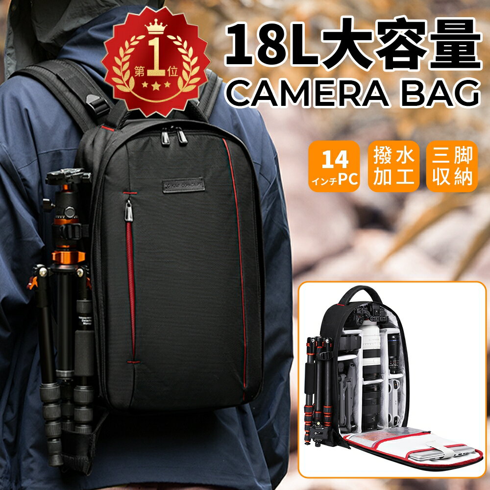最大12%OFF配布中!! 楽天1位★ カメラ バッグ カメラリュック カメラバック カメラバックパック リュックサック 18L大容量 おしゃれ 超軽量 三脚取付可 撥水加工 14インチpc収納可 バックパック トラベル 外出/登山/旅行/アウトドア撮影に適用