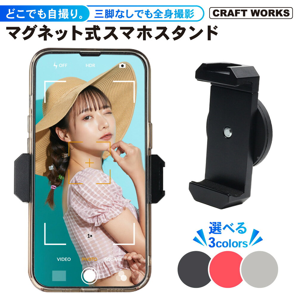 [選べる3色] 自撮りに最適 スマホスタンド マグネット 三脚不要 全身 自撮り グッズ 動画 撮影 SNS 映える スマホホルダー 強力 磁石 スマートフォン スタンド ホルダー 固定 かわいい スマホ おしゃれ 黒 赤 灰色 クラフトワークス CRAFTWORKS