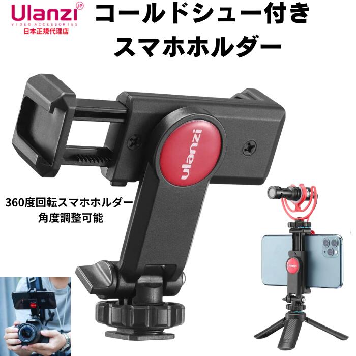 定形外郵便 Ulanzi ST-06 コールドシュー付きスマホホルダー 360度回転スマホホルダー 角度調整可能自撮り用スマホホルダー ミニ三脚用