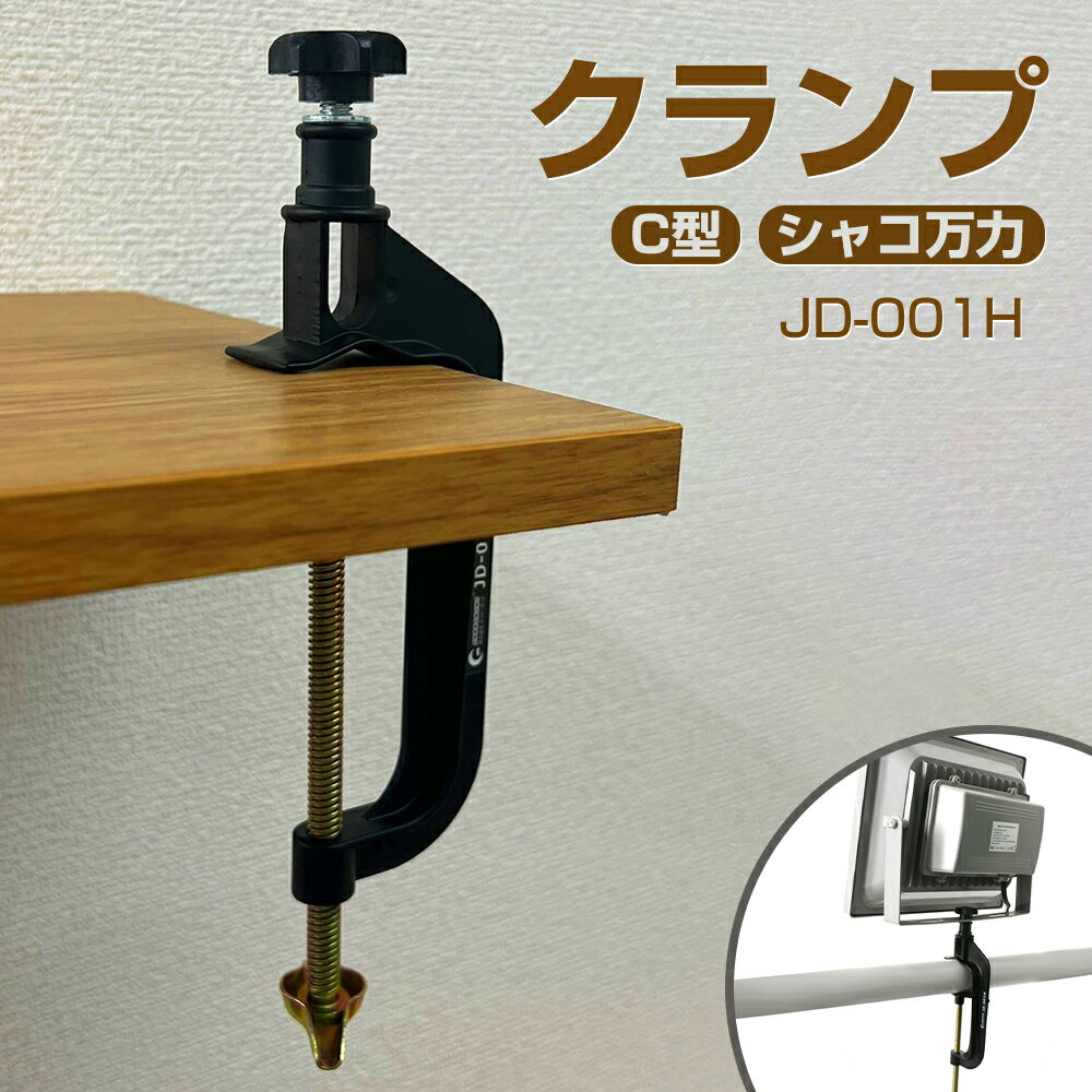 クランプ G型 C型 シャコ万力 最大口開き100mm 支柱 投光器用バイス 単管 クランプ 固定用 工具 三脚や単管対応可 作業台 クランプ 大工道具 丈夫 締め具 精密 アルミ合金(JD-001H)