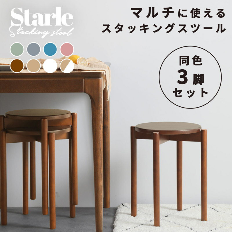 【20日＼最大10％OFFクーポン／】 [三脚セット] スタッキングスツール スタッキングチェア スタッキング スツール 木製 北欧 丸椅子 おしゃれ シンプル コンパクト モダン 腰掛け イス 椅子 天然木 チェア 花台 玄関 リビング 寝室 キッチン