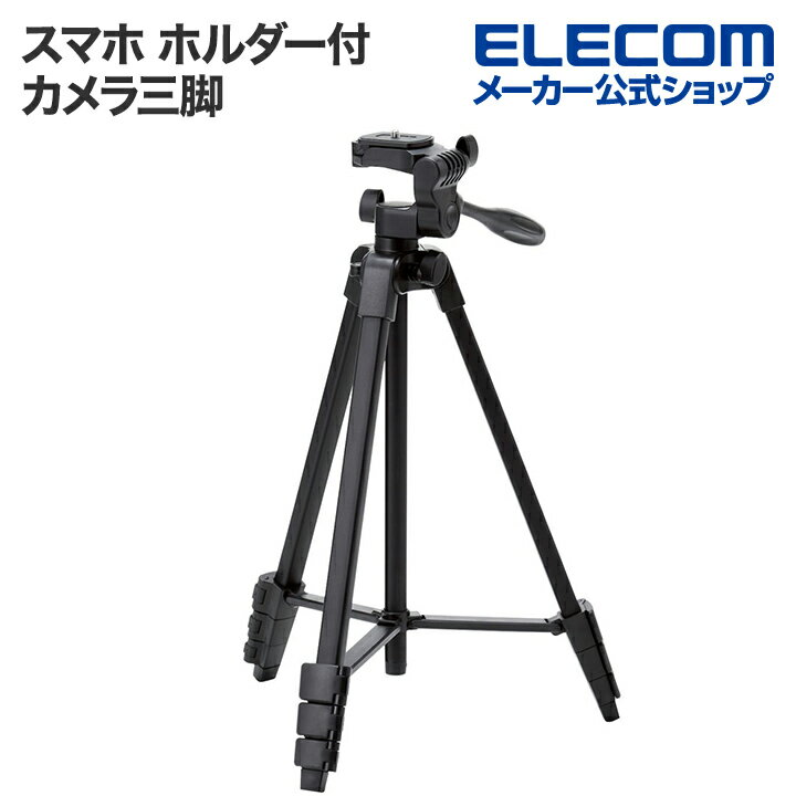 【お買い物マラソン 連動ポイントアップ】エレコム スマホ ホルダー 付 カメラ三脚 軽くてコンパクトなのに安定感抜群 3段階伸縮 カメラ三脚 ブラック ELECOM P-STSRSLSBK-AZ