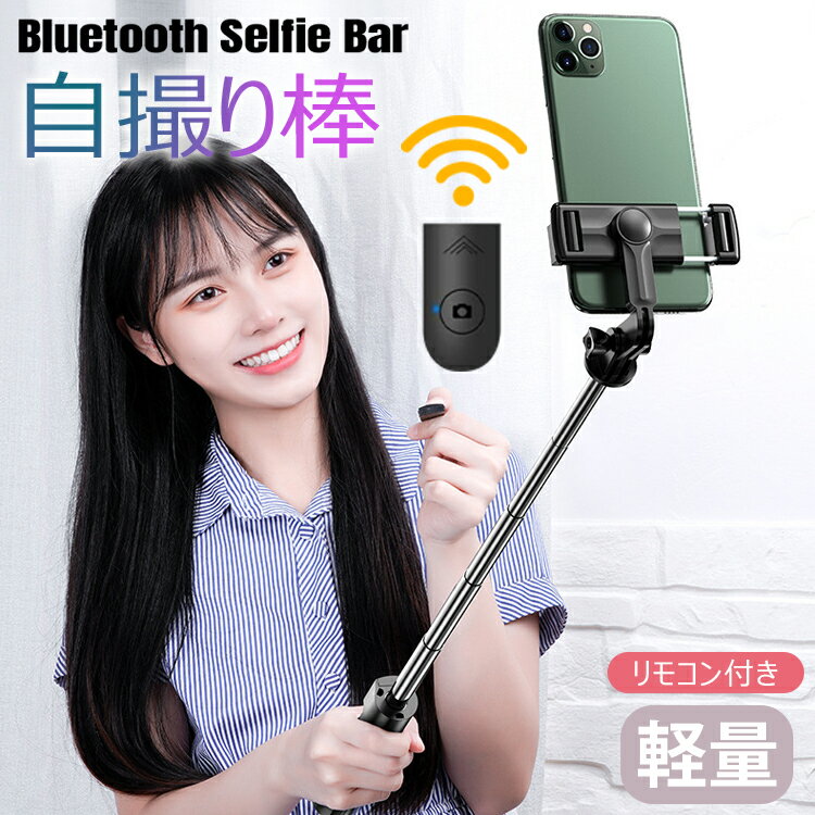 【全品20％OFF】自撮り棒 Bluetooth セルカ棒 三脚一脚兼用 iPhone Android スマホ 360度回転 折りたたみ 持ち運びに便利 伸縮可能 軽量 高機能(リモコン付き)