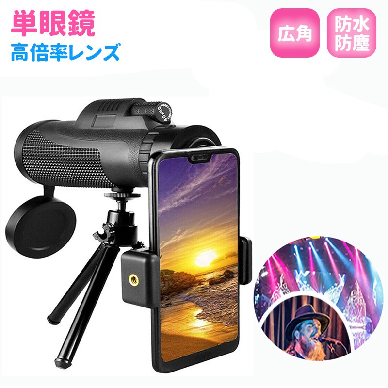 単眼鏡 望遠鏡 高倍率レンズ 広角 スーパーズーム 防水防塵と防霧望遠鏡 スマホレンズ スマートフォン対応 防水防塵と防霧望遠鏡 野球観戦 花火大会 運動会 撮影 固定用三脚付き