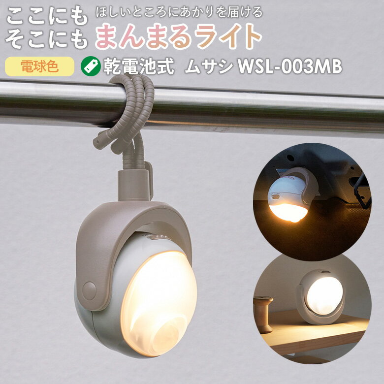 人感センサーライト 屋外 防犯ライト 乾電池式 LEDセンサーライト ムサシ RITEX ここにもそこにもまんまるセンサーライト モカベージュ（WSL-003MB） 乾電池 防犯グッズ 防災グッズ フットライト 寝室 廊下 ランタン ライト 非常灯 玄関