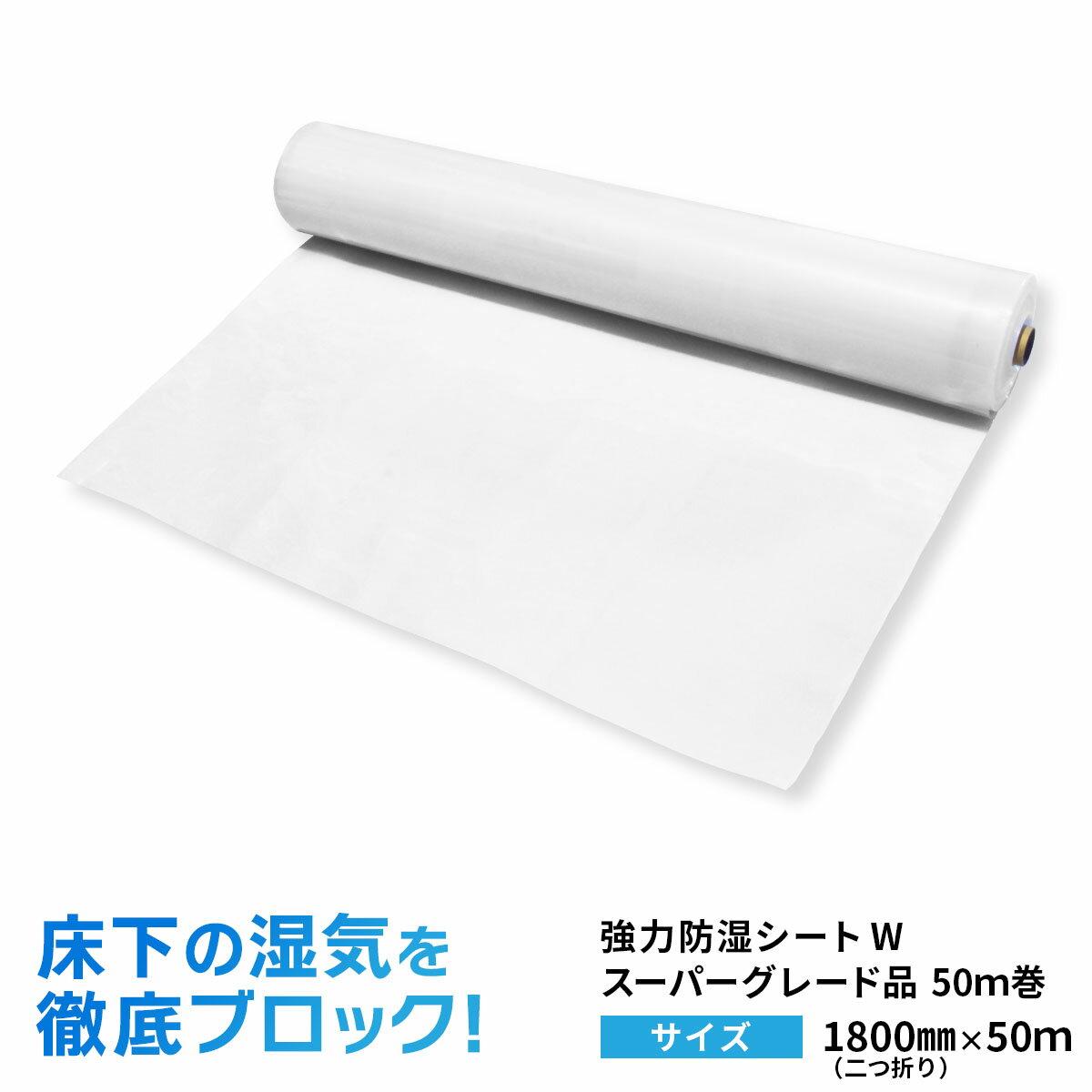 強力防湿シート スーパーグレード品 1800mm 二つ折り 50m巻 【防湿フイルム 床下 耐水 防湿 気密 シート 防湿シート 基礎 畳 防湿マット 防湿庫 床 壁 天井　ガレージ 床下 湿気 湿度 対策 自作 お勧め おすすめ 防湿防虫シート 除湿 除湿シート 湿気対策 カビ 予防 防止】