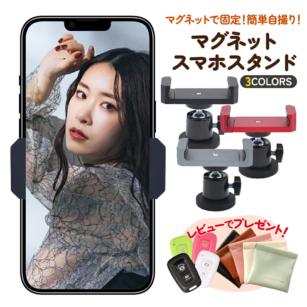 マグネット スマホスタンド スマホホルダー スマホ 自撮り 磁石 磁気 セルカ 強力 三脚 不要 コンパクト 持ち運び グッズ おしゃれ かわいい お出かけ 外出 iPhone Android 手のひらサイズ 軽量 自撮り棒 ミニ ケース つけたまま 角度調節 固定 全身 撮影 バイク デスク 車