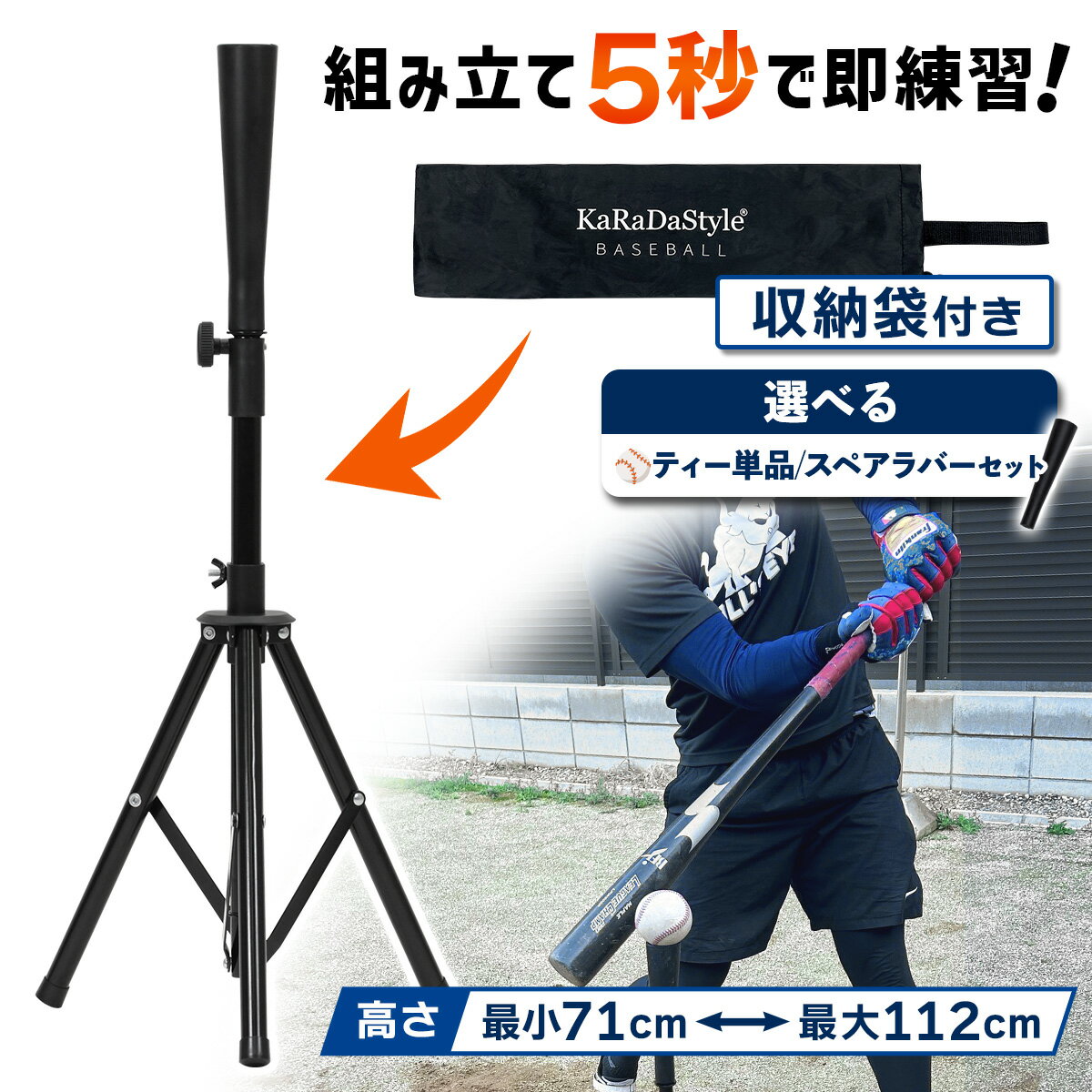 バッティングティー 71〜112cm 三脚型 折りたたみ 無段階式 バッティング 練習 打撃 野球 軟式 硬式 少年野球 ソフトボール 素振り ゴム製 高さ調整 持ち運び 収納袋付き 選べるセット