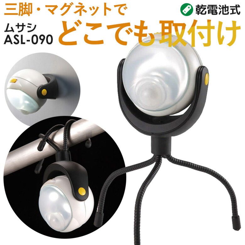 【52％引き】 人感センサーライト 屋外 防犯ライト 乾電池式 LEDセンサーライト ムサシ RITEX LEDどこでもセンサーライト 6ヶ月保証付(ASL-090) 非常灯 防犯グッズ ライト ランタン アウトドア 人感センサー ライト 玄関
