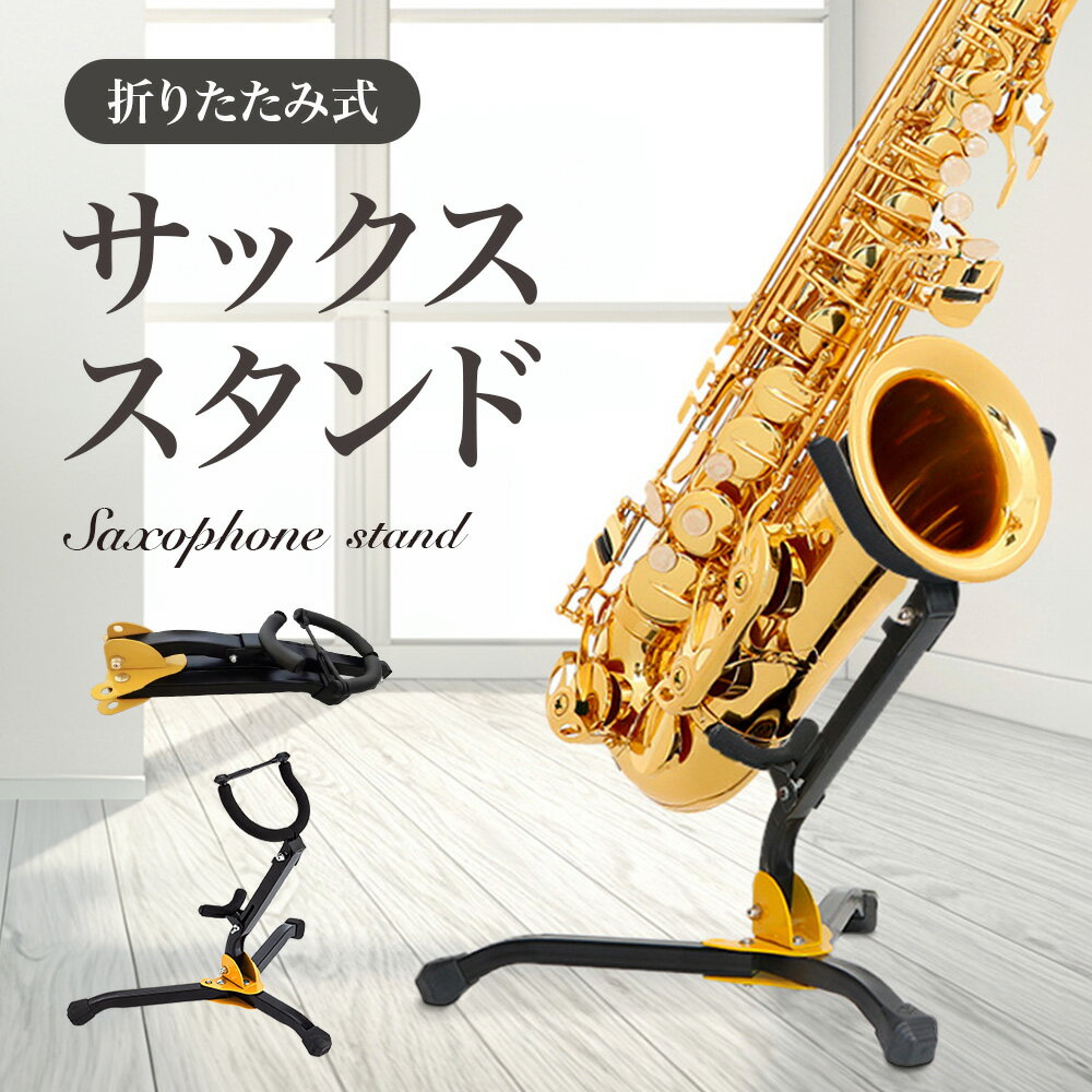 ＜残りわずか＞【限定割引クーポン】 サックススタンド アルト テナー 両用 折りたたみ アルトサックス テナーサックス 兼用 折り畳み コンパクト 軽量 収納袋付き 楽器スタンド 管楽器 三脚 持ち運び アルトサックススタンド テナーサックススタンド 楽器スタンド 部活動 音