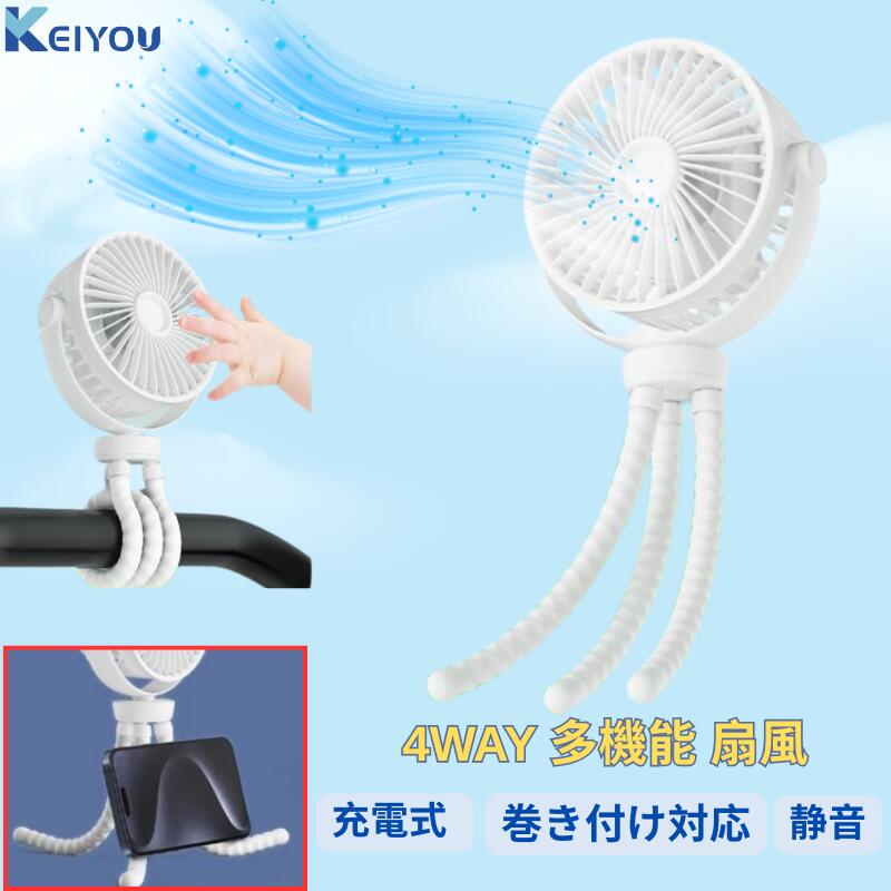4WAY 多機能 ベビーカー扇風機 充電式 5200mAh USB 静音 ミニ扇風機 卓上扇風機 タコ足 三脚 巻き付け対応