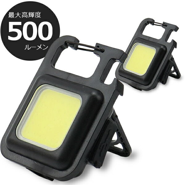 【 送料無料 】懐中電灯 投光器 led COBライト 2個セット cob 防水 充電式 500ルーメン USB 作業灯 マグネット 軽量 カラビナ 栓抜き 三脚 超強力 明るい キーホルダー キャンプ アウトドア 夜道 ワークライト