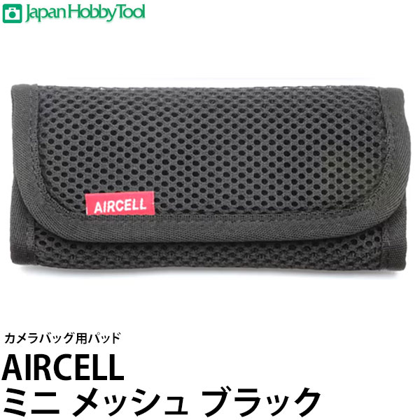 ジャパンホビーツール カメラバック用ショルダーパッド AIRCELL（エアーセル） ミニ メッシュ ブラック 【メール便 送料無料】【即納】