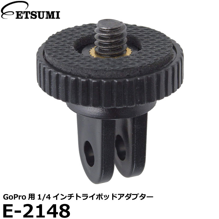 エツミ E-2148 GoPro用1/4インチトライポッドアダプター 【メール便 送料無料】【即納】