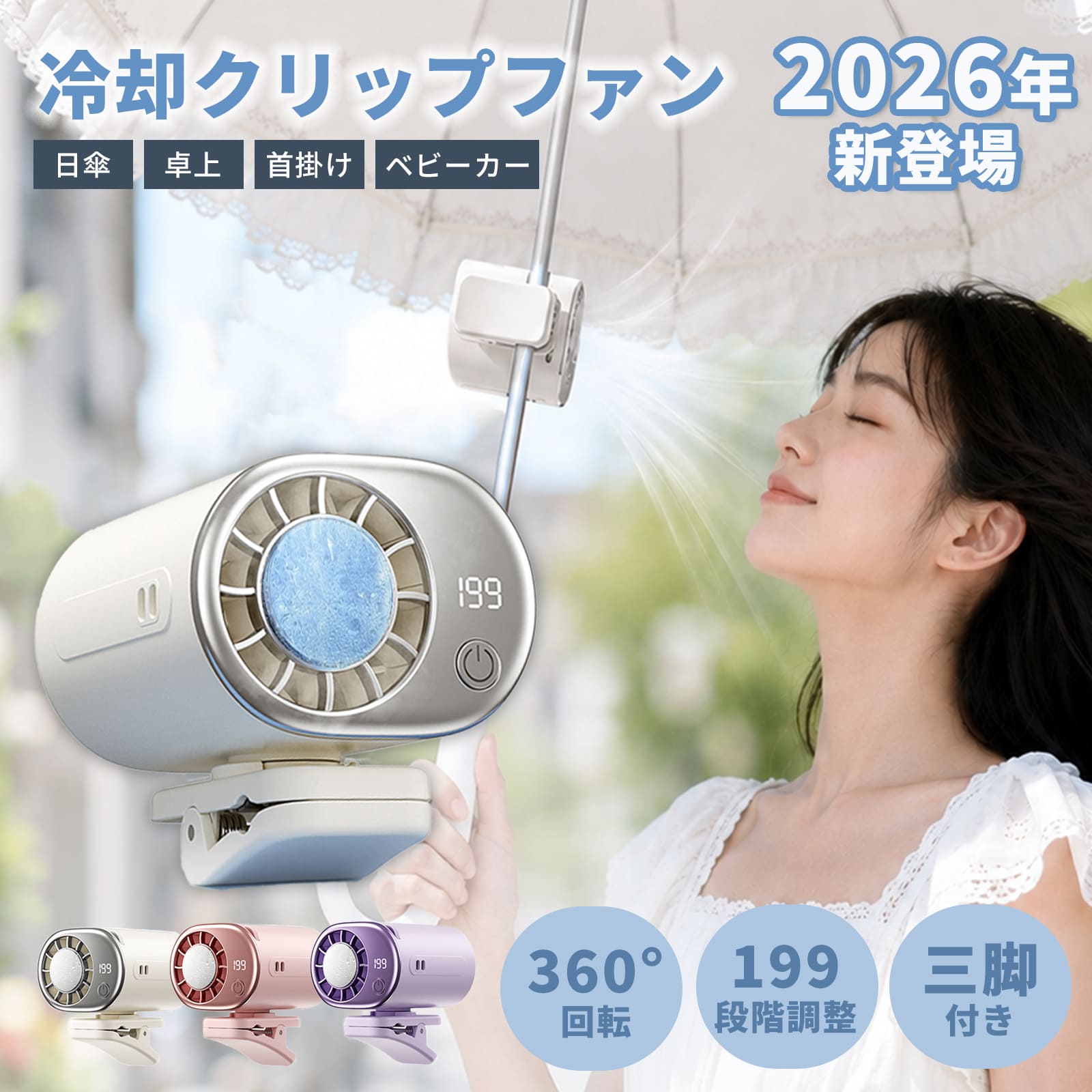 2026年新作 冷却プレート 多機能 ハンディファン 傘 日傘 クリップ ベビーカー 小型 扇風機 フレキシブル 三脚 6way 携帯扇風機 小型 199段階風量 デジタル表示 チャイルドシート 卓上 ホワイト ピンク パープル Type-C 充電式 通勤 通学 クリップファン レビュー特典あり13
