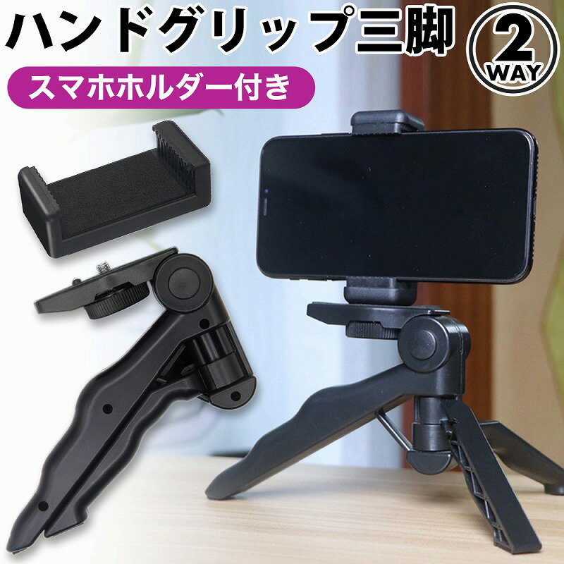 ＼全商品ポイント5倍／ ハンドグリップ 三脚 スマホホルダー ジンバル 雲台 コンパクト セット ハンディカム三脚 2way ブラック iPhone カメラ ビデオ 一眼レフ GoPro 運動会 人気 おすすめ 旅行に最適 一眼レフ ミラーレス一眼レフカメラ 用