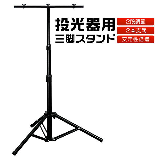 大人気 2代目改良版 安定性UP! 三脚スタンド スチール製パイプ 激安 高さ160cmまで調節可 led投光器/作業灯/ワークライト用 MAX3灯乗る 三脚構造 アウトドア ブラック 送料無料 2年保証