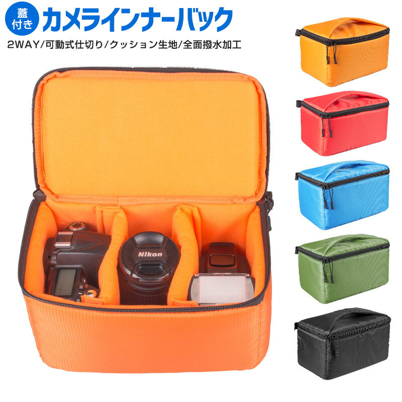 【高評価4.75点】カメラインナーバック おすすめ 防水 保護 便利 ケース クッション レンズ アクセサリー 一眼レフバッグ クッションボックス カメラバッグ インナーバッグ カメラ収納 インナー 撥水加工 防振 旅行 アウトドア 仕切り 保護ケース 緑 黒 青 赤 橙