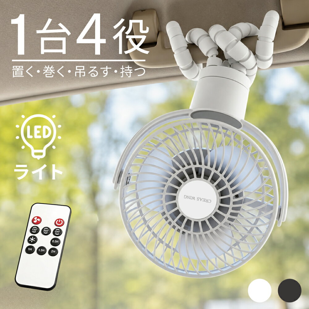 【20:00〜2h半額クーポン】ミニ扇風機 卓上扇風機 リモコン付き ベビーカー 扇風機 360°自動首振り 持ち運び 車用 三脚 小型 コンパクト 節電 置く 吊るす 4000mAh USB充電 4段階風量調節 LED照明機能付き ミニファン 巻き付け 曲がる 吊り下げ