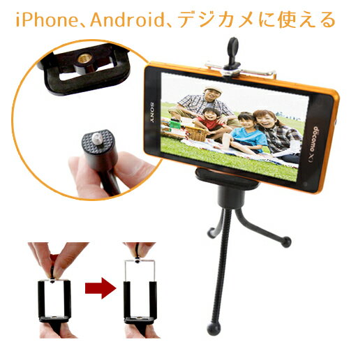 スマートフォン・ホルダー 万能コンパクトなスマホ三脚