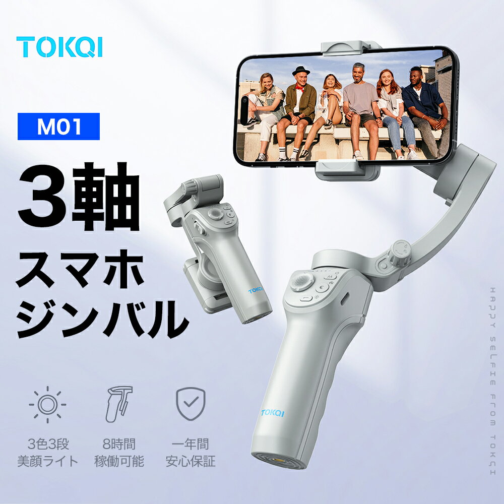 【TOKQI正規代理店】 ジンバル スタビライザー スマホジンバル 3軸 手ぶれ補正 AI搭載 スマートフォン用ジンバル ライブ顔追跡 自撮り棒 折りたたみ 三脚付き 軽量 コンパクト 長時間駆動 旅行 iphone android 対応