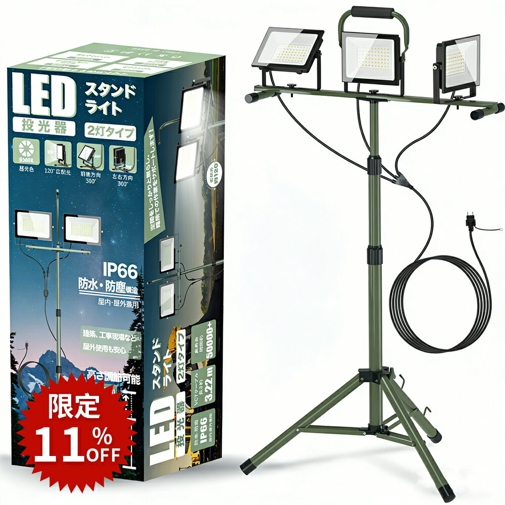 ＼お得11％offクーポン配布／SUKITEN 投光器 led 作業灯 240W 30,000lm 屋外 ワークライト 3灯タイプ 防水IP66 スタンド付き投光器 三脚スタンド高さ調節106-195cm 昼光色 6500K 高輝度 省エネ 軽量 広角120° 100V 屋外照明 アウトドア 倉庫 工場 工事用ライト 夜間作業
