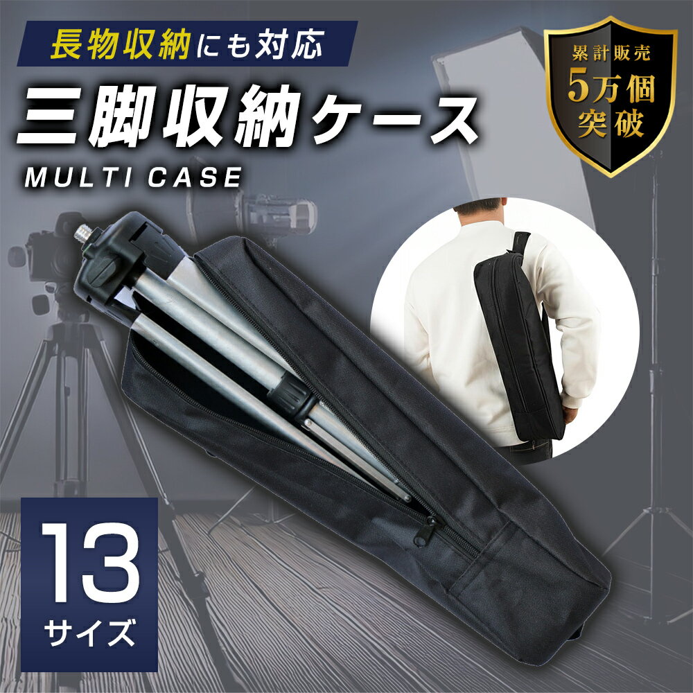 ＼発売記念!!30％OFFクーポン!!／三脚ケース 【13サイズ展開】 ポールケース 長物 ケース 三脚 バッグ ライトスタンド 三脚収納ケース 三脚収納バッグ キャリングケース