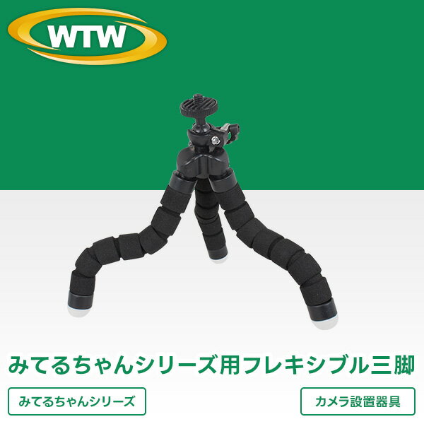 みてるちゃんシリーズ専用 フレキシブル三脚