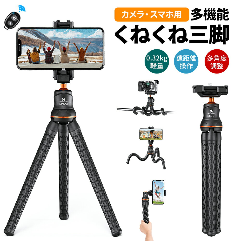 限定10%OFFxP5倍!! フレキシブル三脚 くねくね三脚 ミニ三脚 スマホスタンド カメラ 三脚 軽量 卓上 自撮り 360度回転 遠隔撮影リモコン付き 1/4ネジ穴ネジ デジタルカメラ 一眼レフ アクションカメラ iPhone/Android/GoPro用
