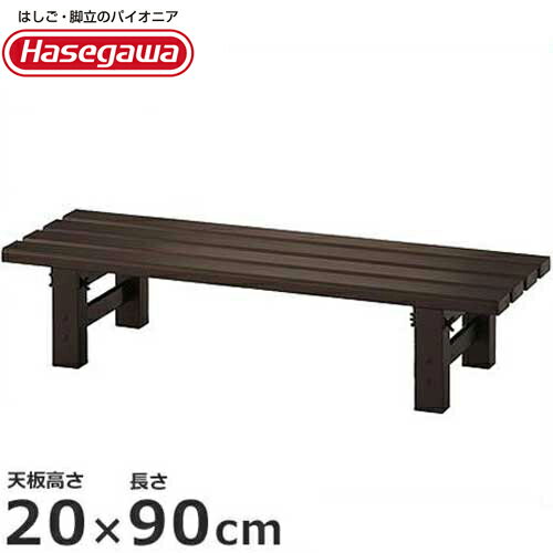 長谷川工業 組立式アルミ縁台 TG2.0-0930 (天板高さ20cm/長さ90cm) [はしご 三脚]