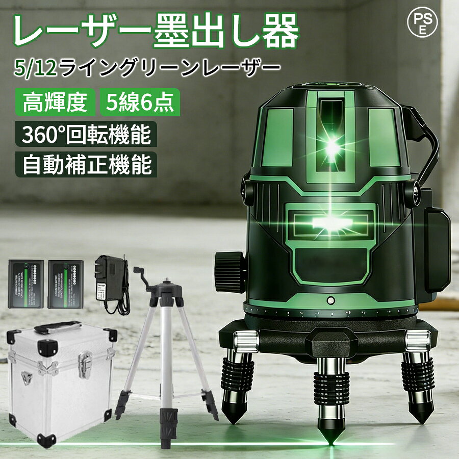 【★高評価レビュー5.00★】レーザー墨出し器 三脚 水平器 レーザーレベル 5ライン 12ライン 屋外 傾斜モード搭載 360度 レーザー墨出し機 3D 墨出し器 3×360° 自動補正機能 高輝度 高精度 多種類ブラケット搭載 グリーンレーザー 小型軽量 防滴防塵 持ち運び便利