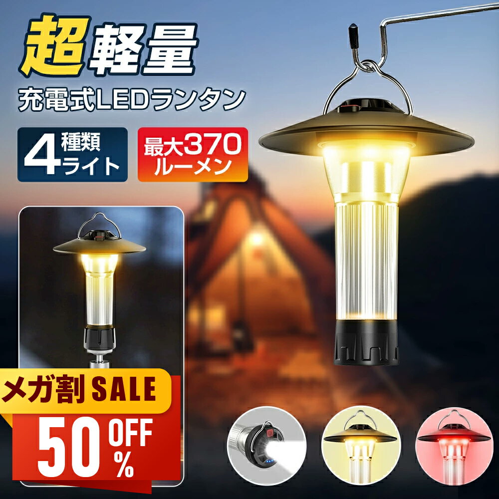【先着限定★クーポン利用で2,880円~】 LED ランタン充電式 ミニランタン ledランタン ランタン 電池式 懐中電灯 370LM キャンプライト USB Type-C 調節可能 ミニ三脚付 マグネット式 キャンプランタン アウトドア 防災 防水 2600mAh 小型 送料無料 newlife2026