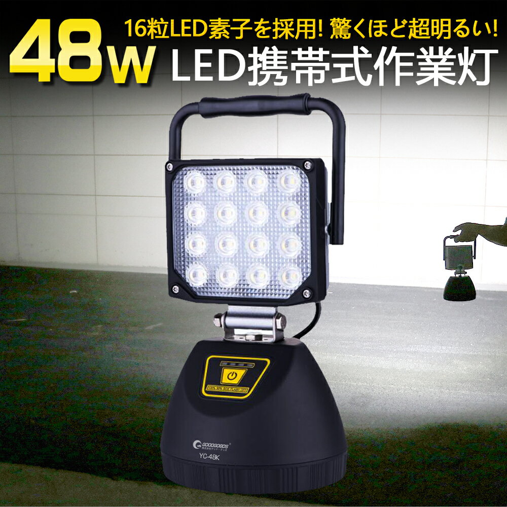 GOODGOODS LED 作業灯 投光器 停電対策 充電式 5280lm 昼白色 48W 6500K マグネット付き 90度 24v 12v 屋外照明 倉庫 夜間照明 バッテリー搭載 工事現場 三脚対応(YC-48K