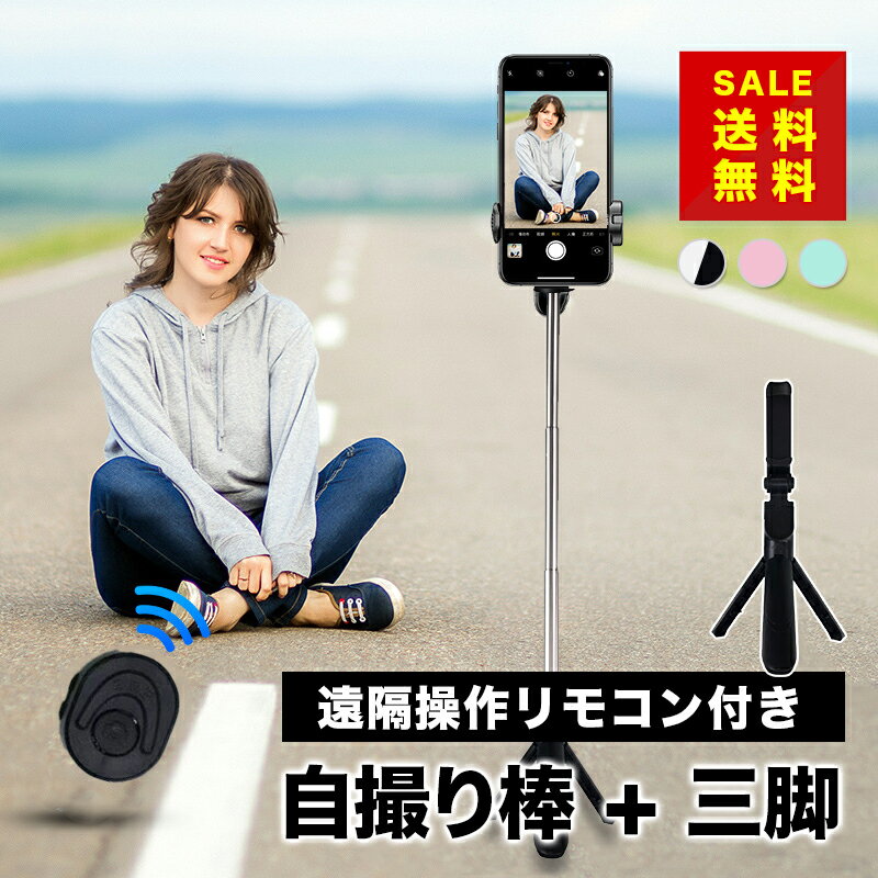 自撮り棒+三脚 セルカ棒 自撮り棒 折りたたみ 超小型 伸縮スタンド 　遠隔操作Bluetoothリモコン付き、三脚一体型　人気商品のため5月20日頃に再入荷しました。