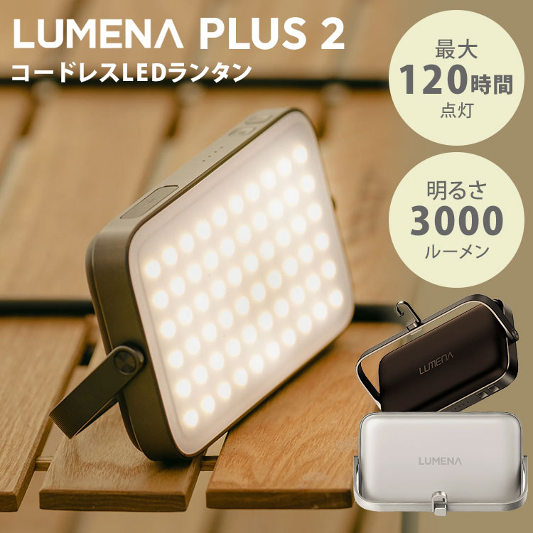 【クーポン発行中】LEDランタン LUMENAプラス2 ポータブル コードレス キャンプ アウトドア ランタン ルーメナー PLUS 2 充電式 吊り下げ 3000ルーメン カラー調節 最大120時間使用 IP67防水 防塵 新型