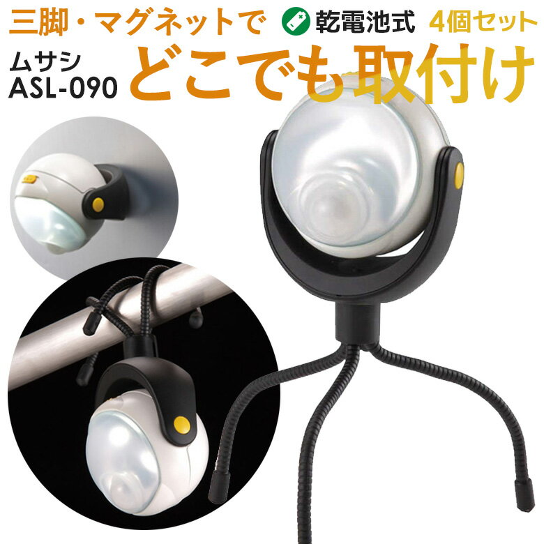 人感センサーライト 屋外 防犯ライト 乾電池式 ムサシ RITEX LEDどこでもセンサーライト (ASL-090) 4個セット 安心の6ヶ月保証付 センサーライト led 電池式 照明 ledライト 防犯グッズ アウトドア 人感センサー ライト 非常灯 玄関