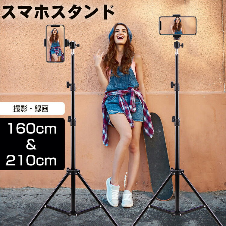 【3ヶ月保証】 スマホスタンド 三脚 手元撮影 160cm 210cm スマホ スタンド 撮影 高さ 調節 三脚スタンド 伸縮 角度調整 折りたたみ スマートフォン用三脚 軽量 コンパクト 持ち便利 小型 iPhone Android 3段階伸縮 安定性 旅行 運動会 ライブ配信 SNS TikTok YouTube