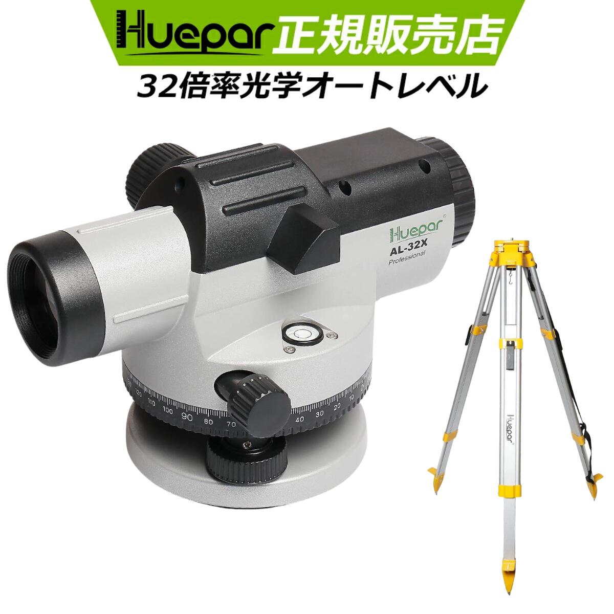 【三脚付き&amp;32倍率】Huepar オートレベル 32倍率 光学オートレベル 防水防塵仕様 高精度 光学水準器 距離計 距離測定器 測定工具 高低差測定 距離測定 水平角測定 水平器・レベル 建築 測量 測定 AL-32X 三脚 1年間保証